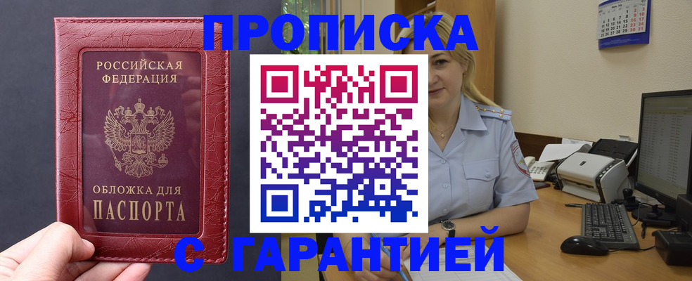 купить прописку в Московской области