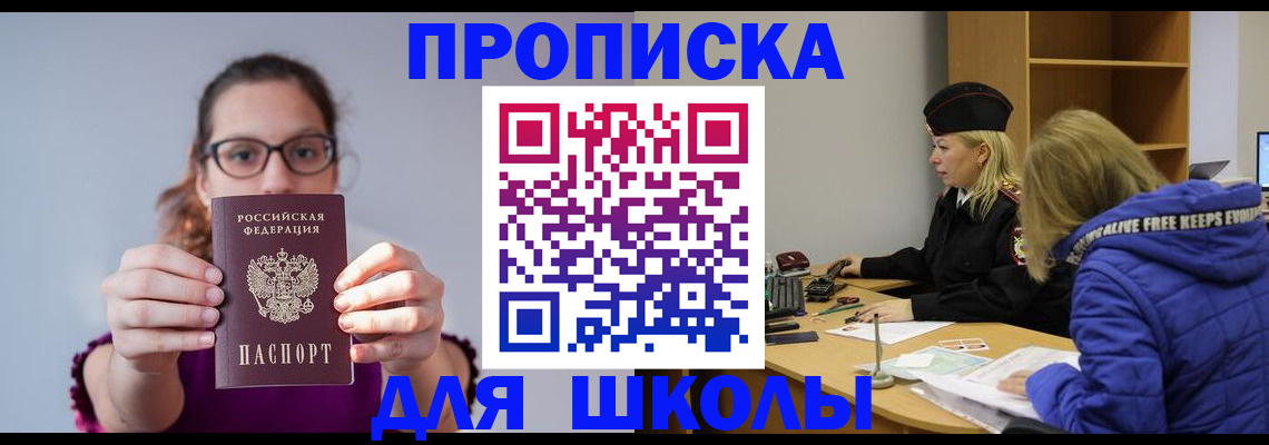 прописка ребенка в Московской области